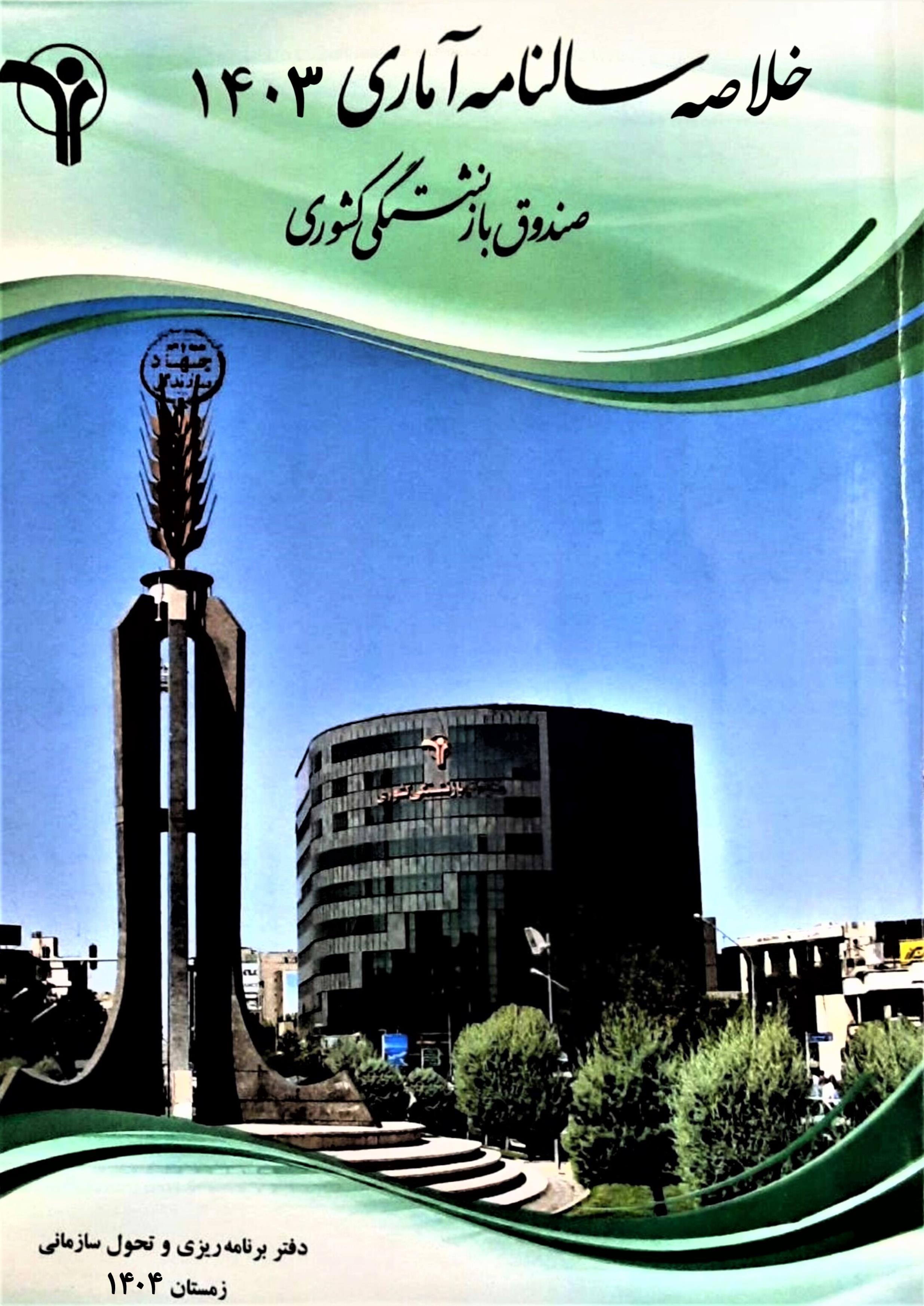خلاصه سالنامه آماری 1403